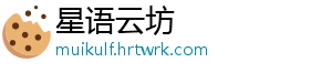 星语云坊